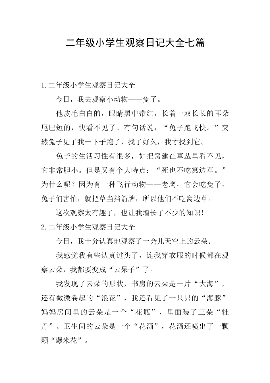 二年级小学生观察日记大全七篇_第1页