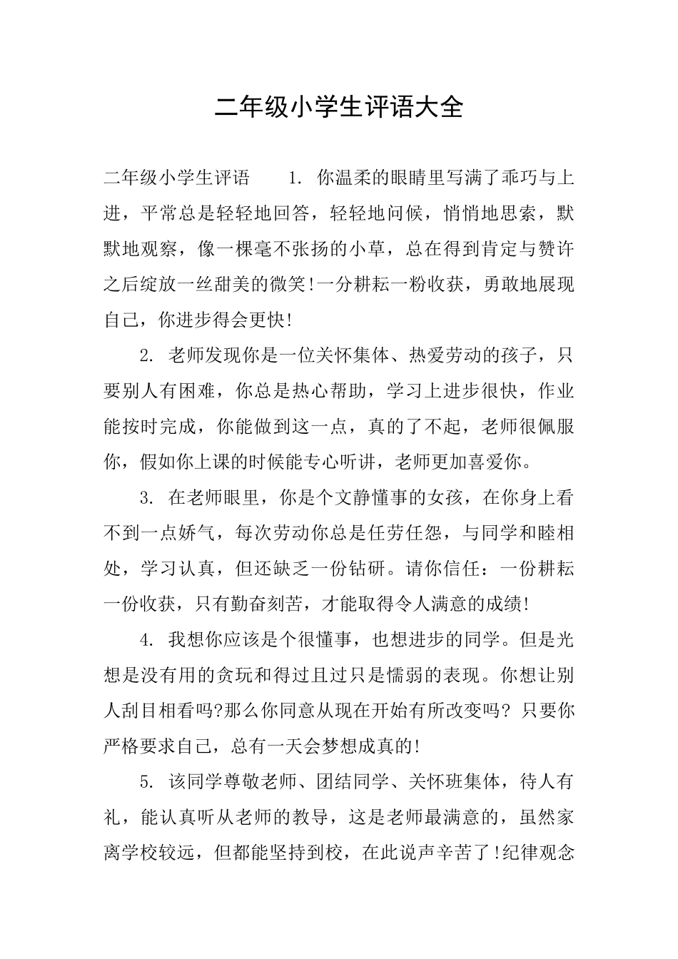 二年级小学生评语大全_第1页