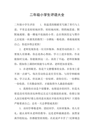二年级小学生评语大全