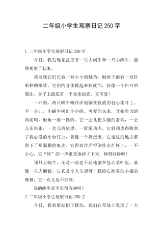 二年级小学生观察日记250字