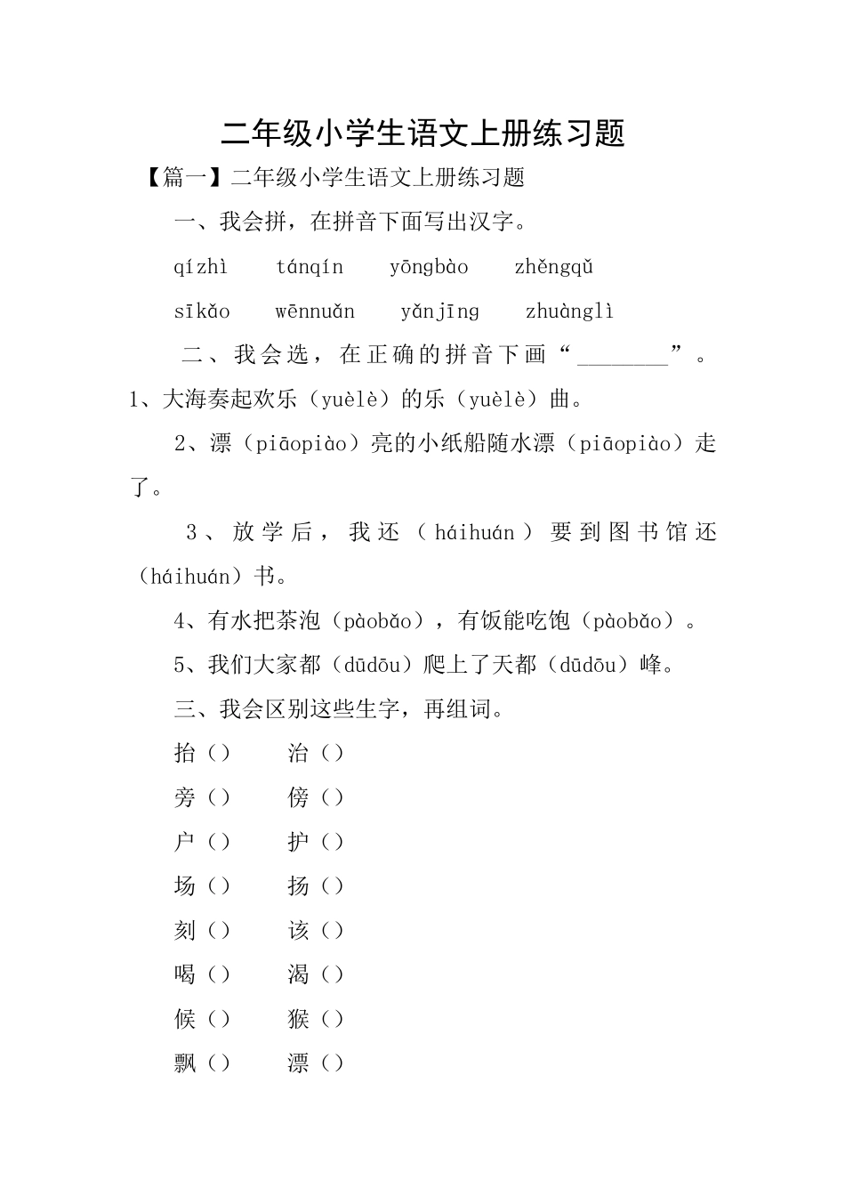 二年级小学生语文上册练习题_第1页