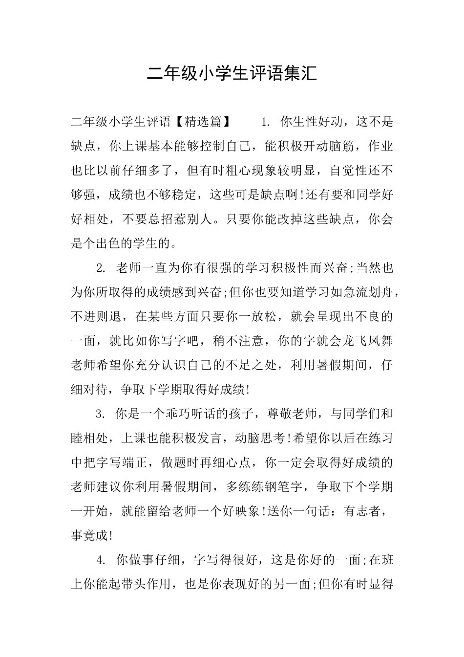 二年级小学生评语集汇_第1页