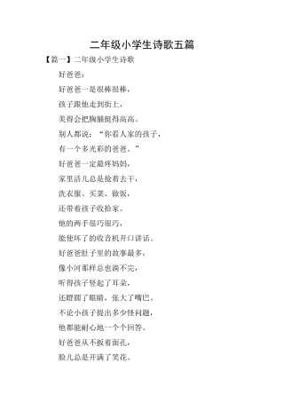 二年级小学生诗歌五篇