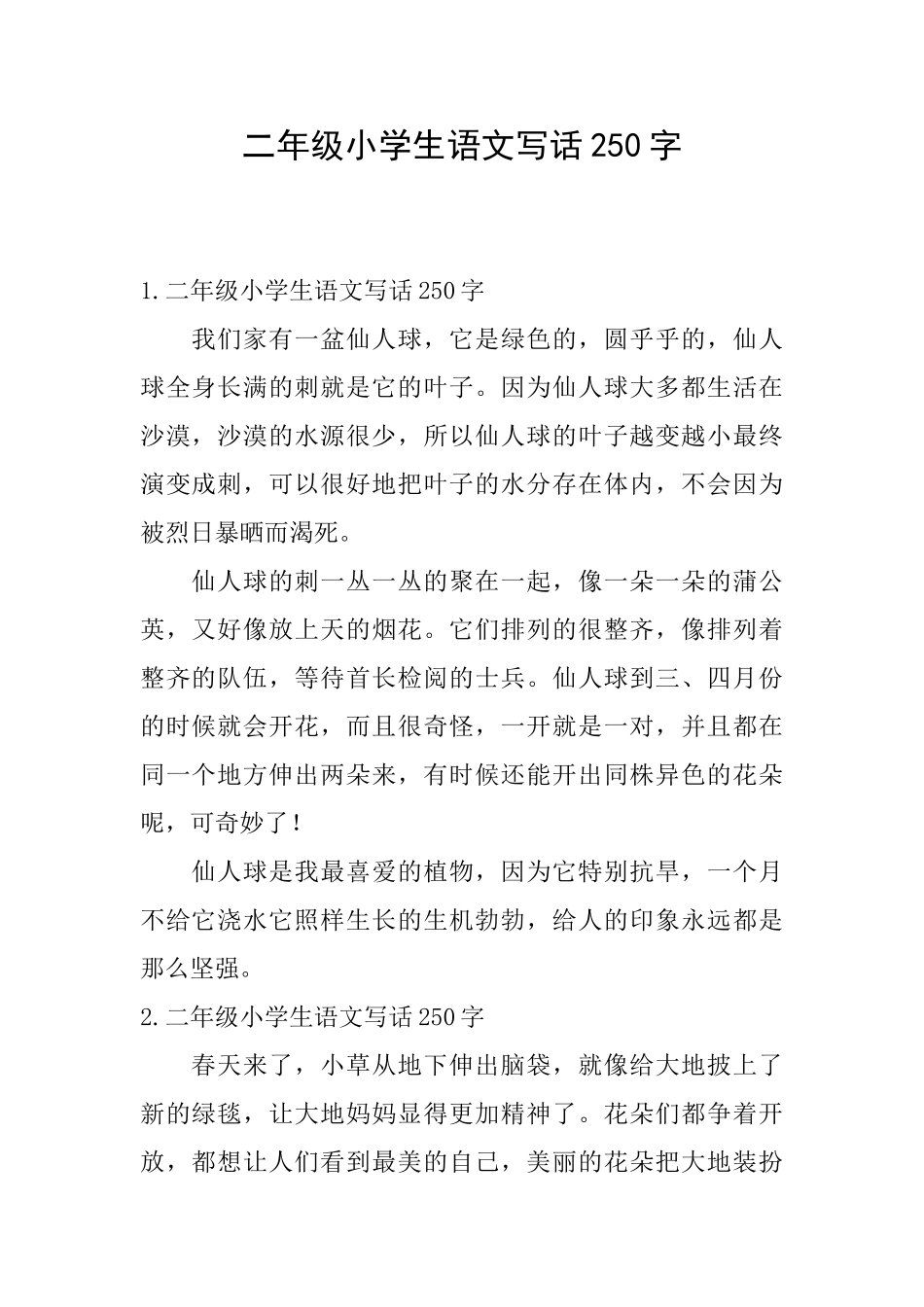 二年级小学生语文写话250字_第1页