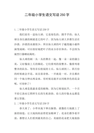 二年级小学生语文写话250字