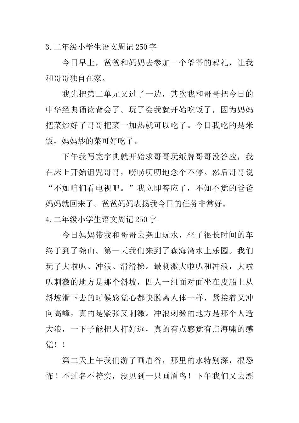二年级小学生语文周记250字八篇_第2页