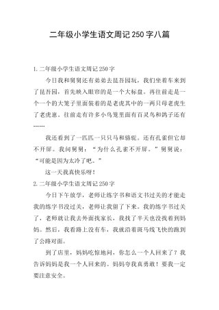 二年级小学生语文周记250字八篇