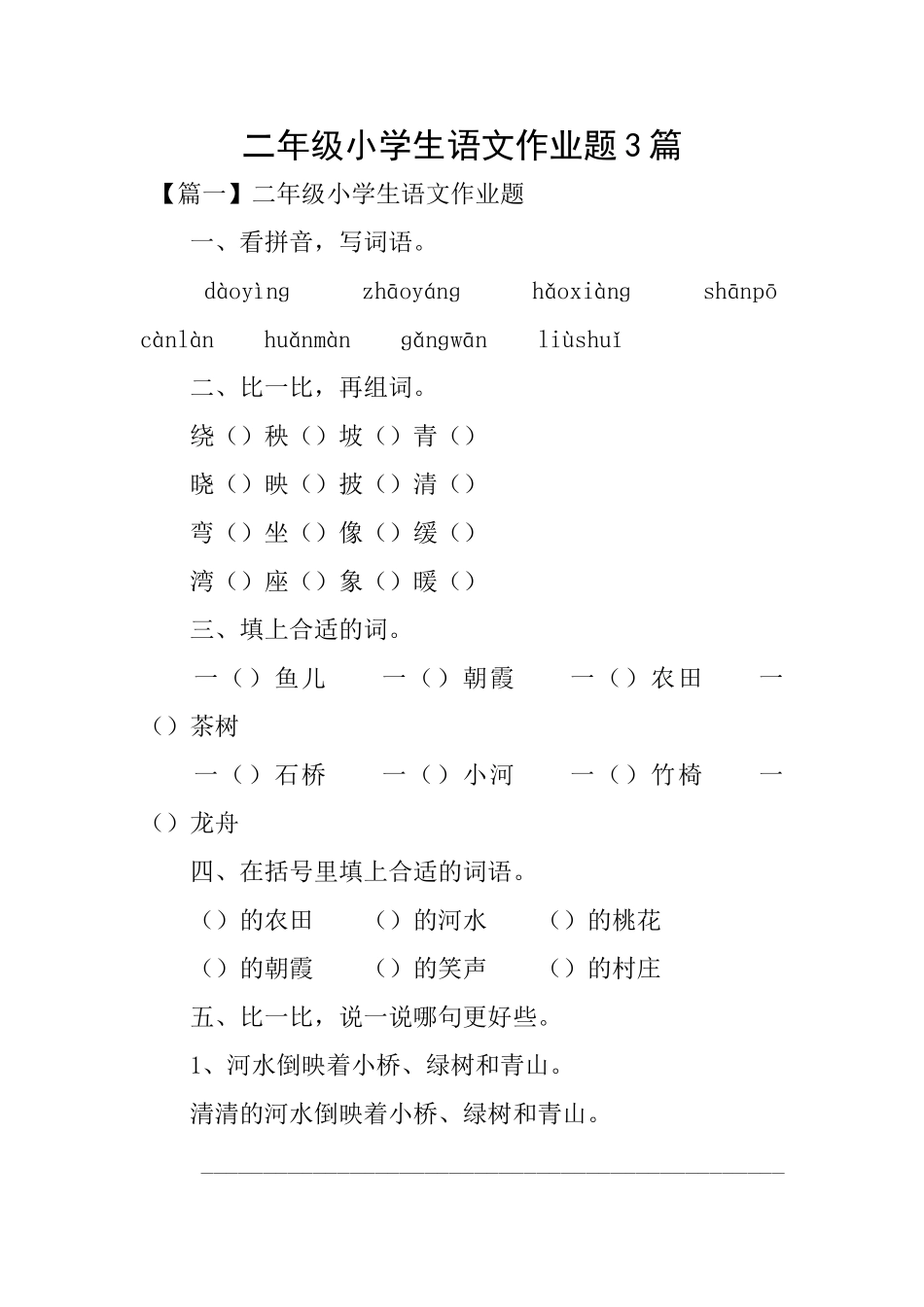 二年级小学生语文作业题3篇_第1页
