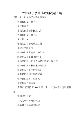 二年级小学生诗歌朗诵稿5篇