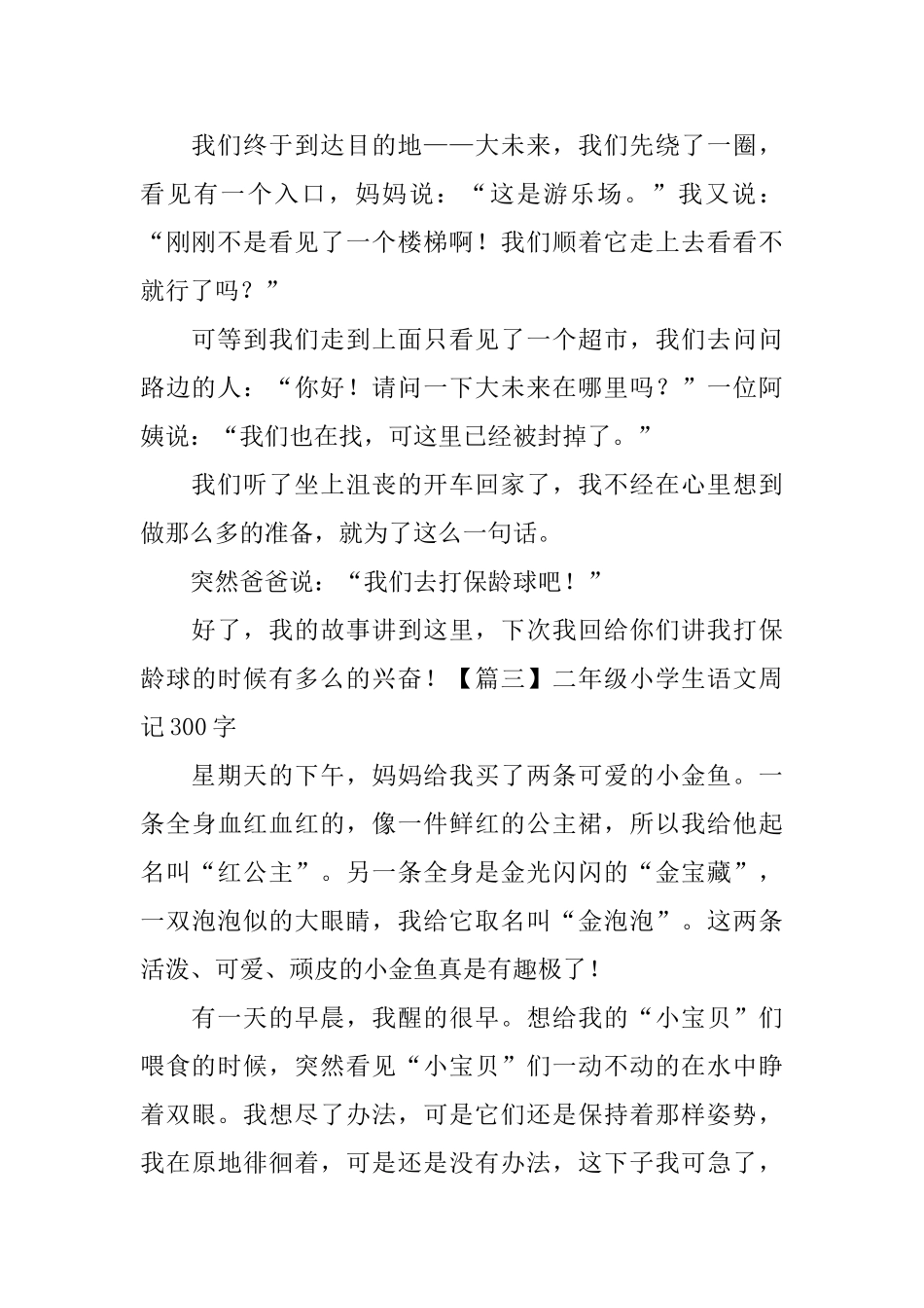 二年级小学生语文周记300字_第2页
