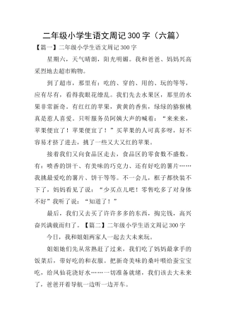 二年级小学生语文周记300字