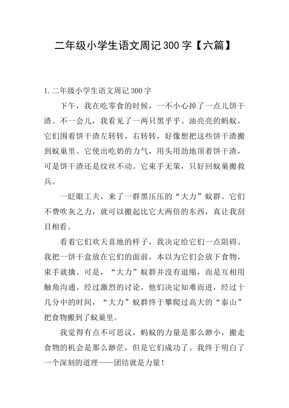 二年级小学生语文周记300字【六篇】_第1页