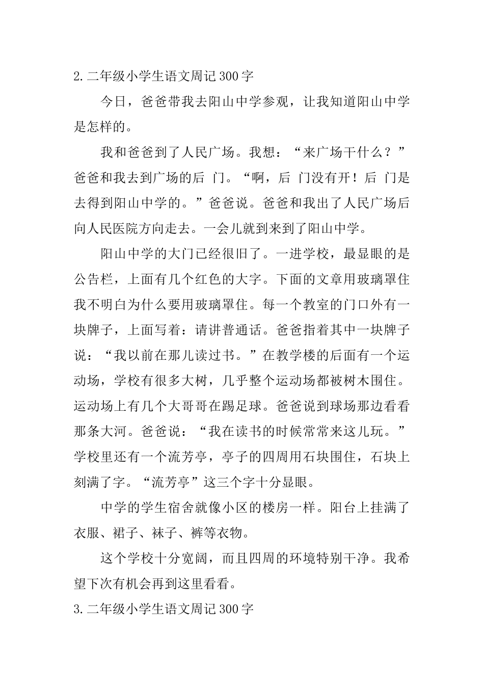 二年级小学生语文周记300字【六篇】_第2页