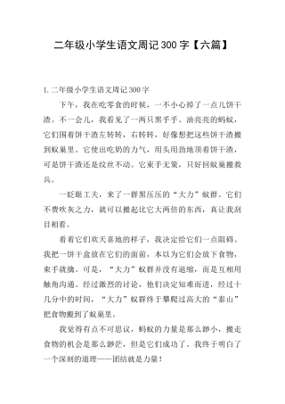 二年级小学生语文周记300字【六篇】