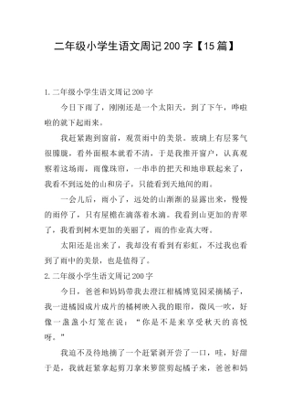 二年级小学生语文周记200字