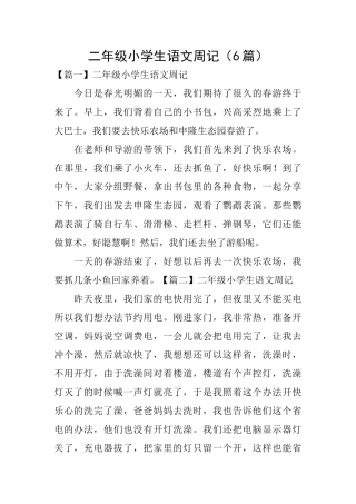 二年级小学生语文周记