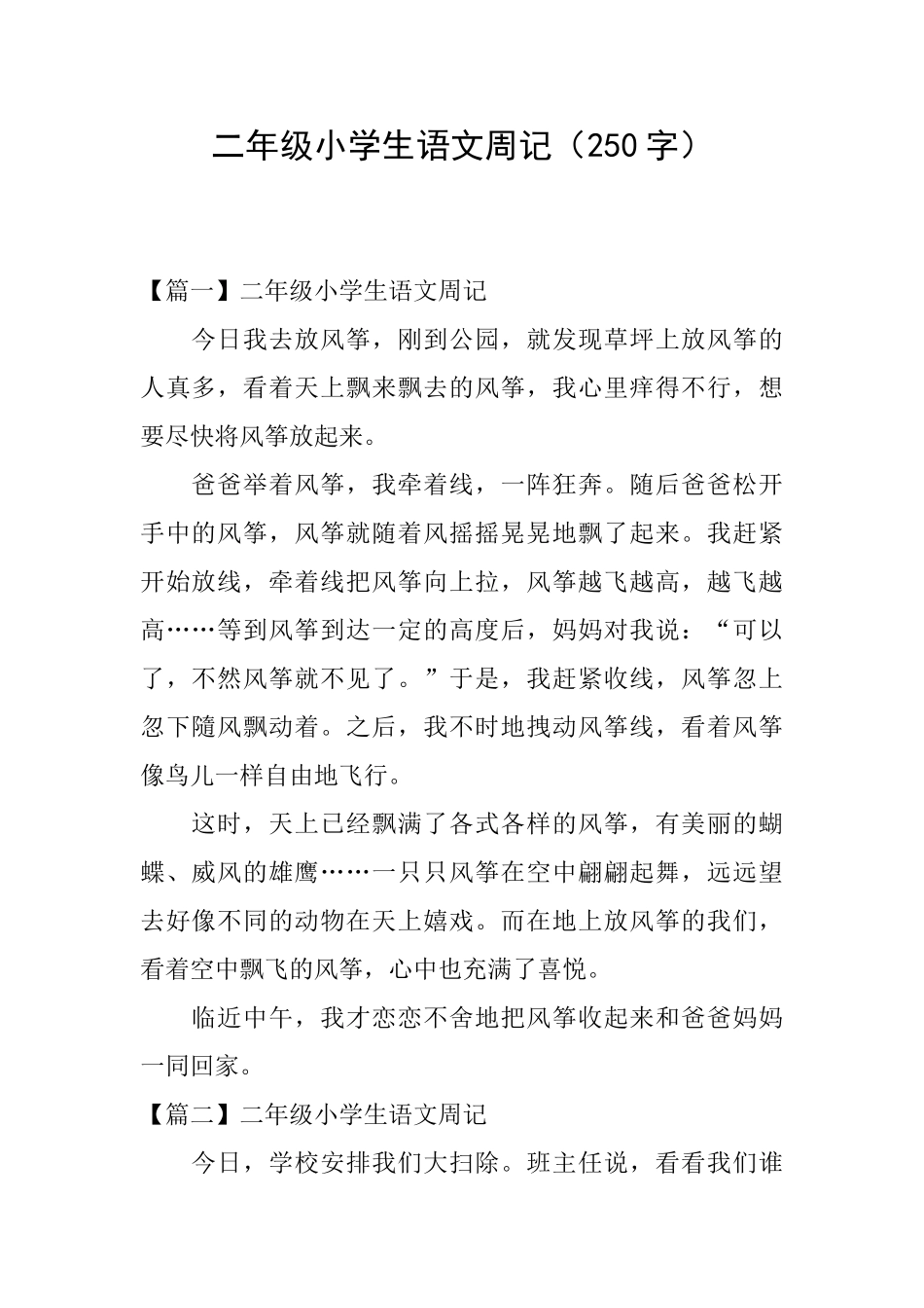 二年级小学生语文周记(250字)_第1页