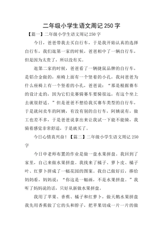 二年级小学生语文周记250字