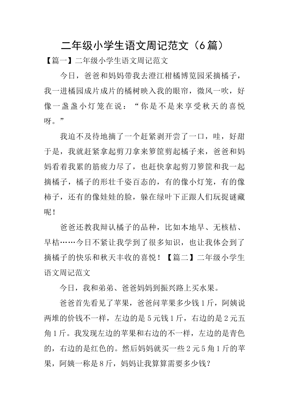 二年级小学生语文周记范文(6篇)_第1页