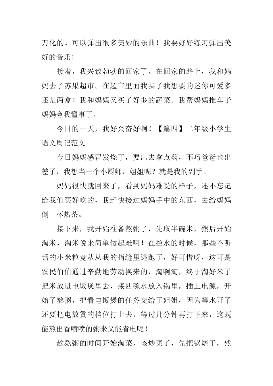 二年级小学生语文周记范文(6篇)_第3页