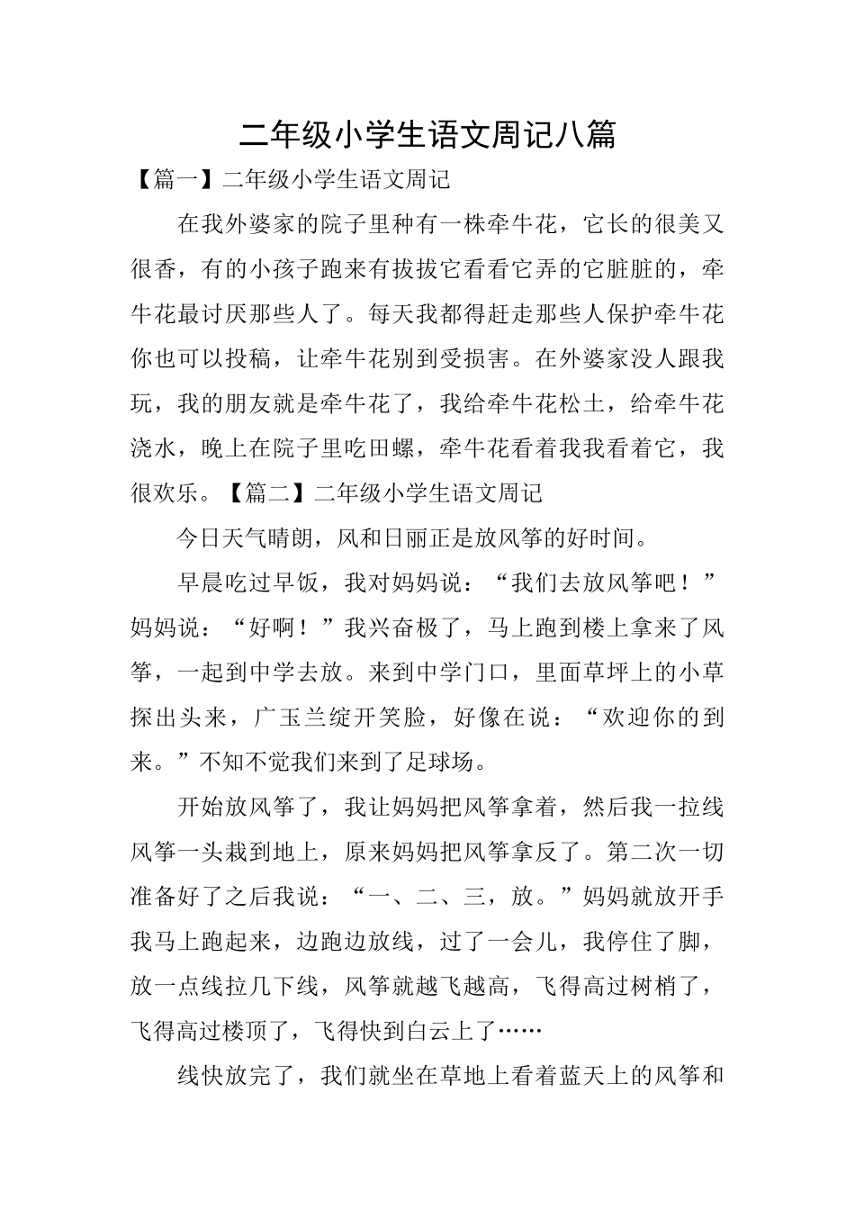 二年级小学生语文周记八篇_第1页