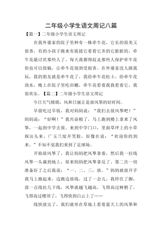 二年级小学生语文周记八篇