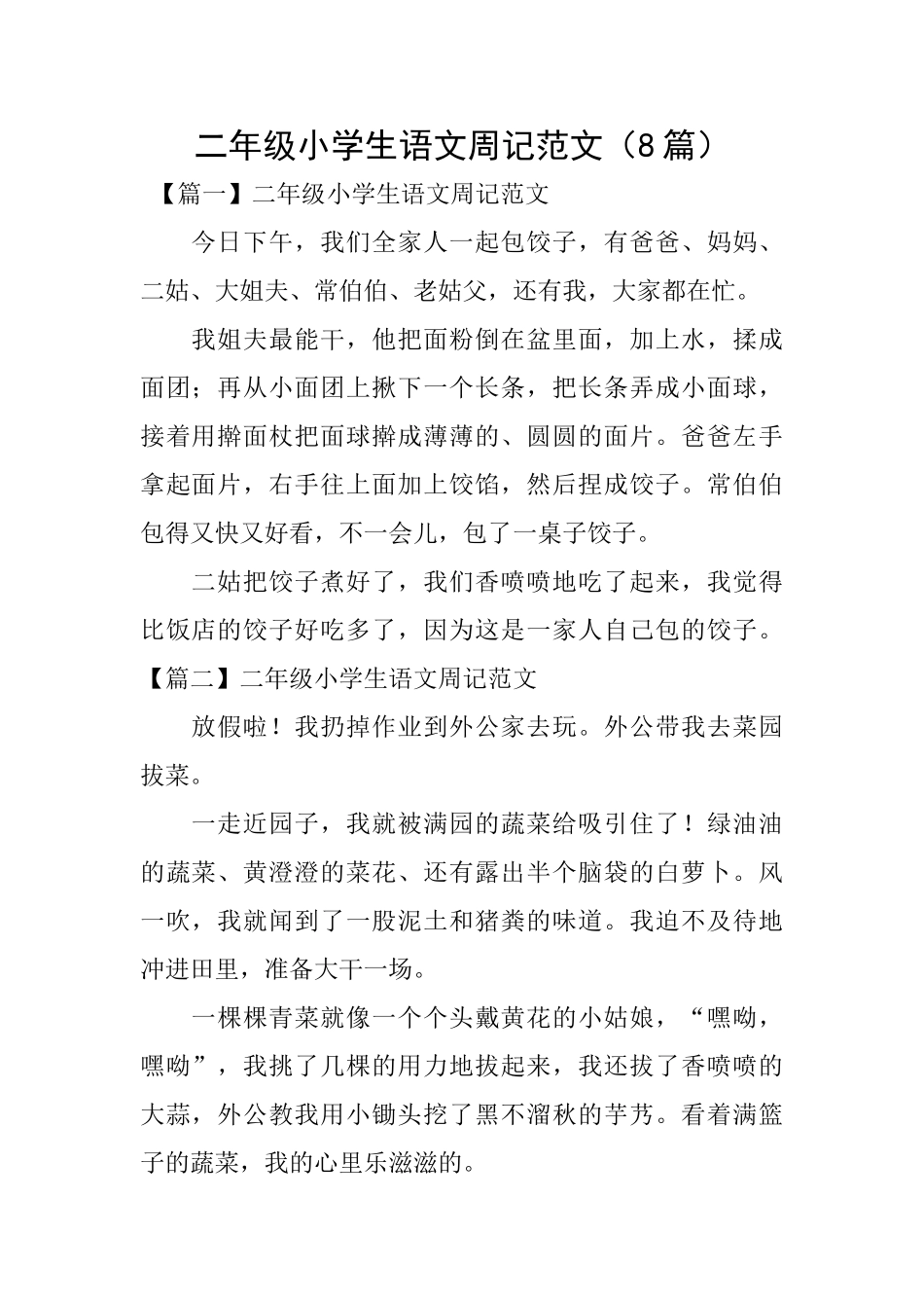 二年级小学生语文周记范文_第1页