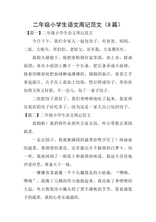 二年级小学生语文周记范文