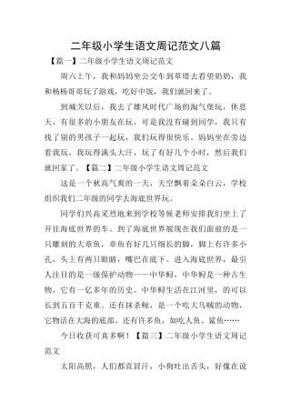 二年级小学生语文周记范文八篇