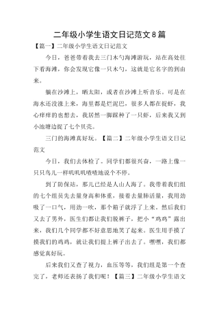 二年级小学生语文日记范文8篇