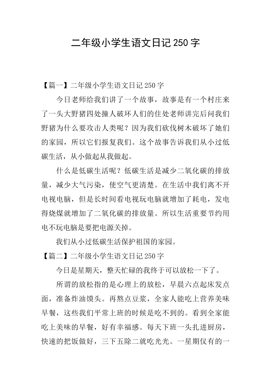 二年级小学生语文日记250字_第1页