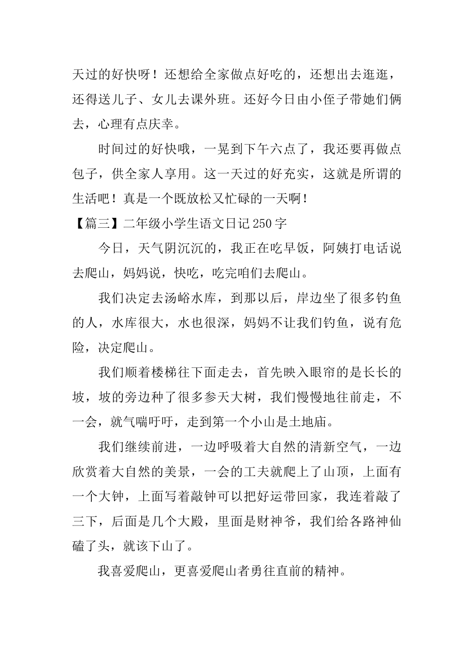 二年级小学生语文日记250字_第2页