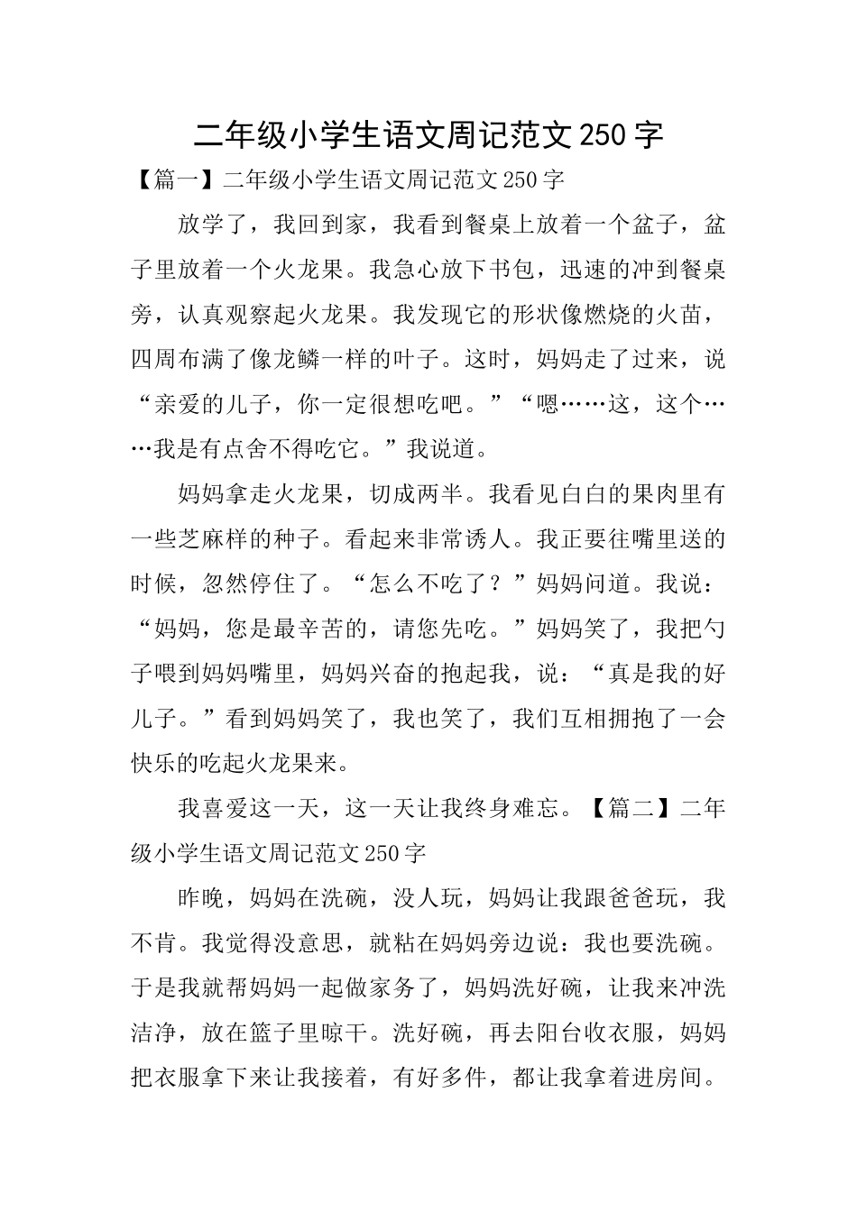 二年级小学生语文周记范文250字_第1页
