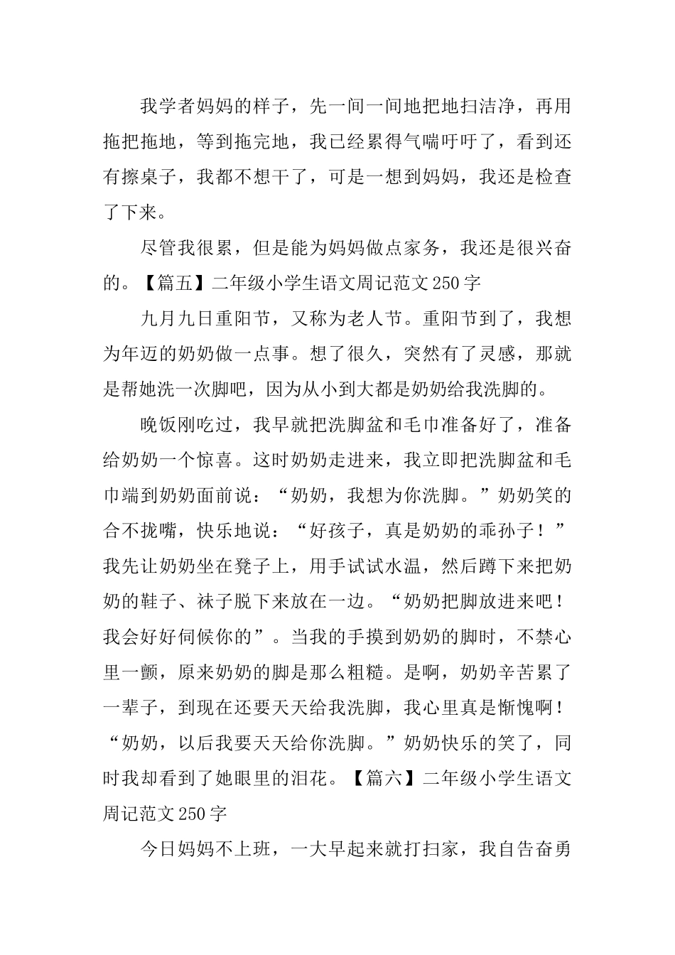 二年级小学生语文周记范文250字_第3页