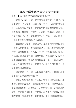 二年级小学生语文周记范文250字