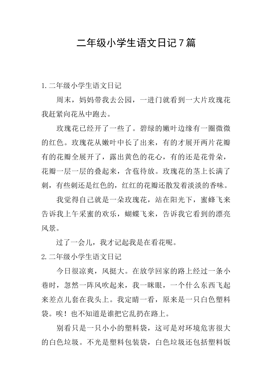 二年级小学生语文日记7篇_第1页