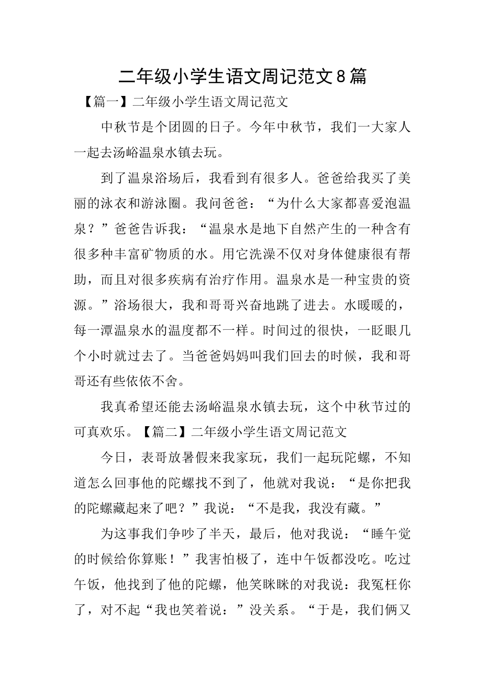 二年级小学生语文周记范文8篇_第1页