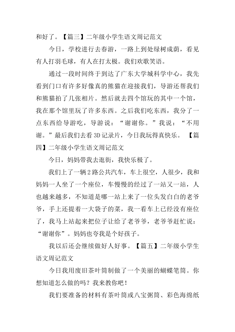 二年级小学生语文周记范文8篇_第2页