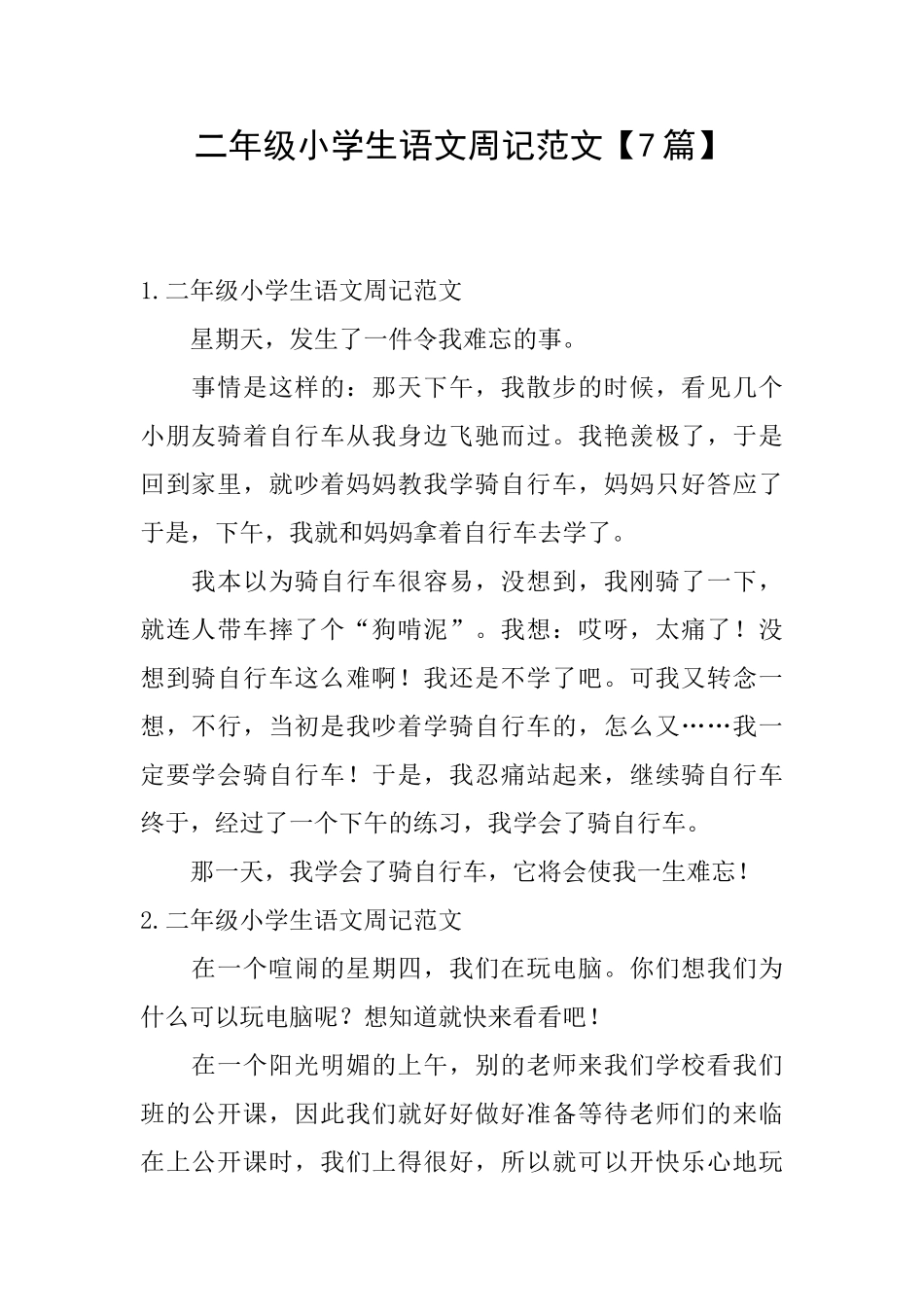 二年级小学生语文周记范文【7篇】_第1页