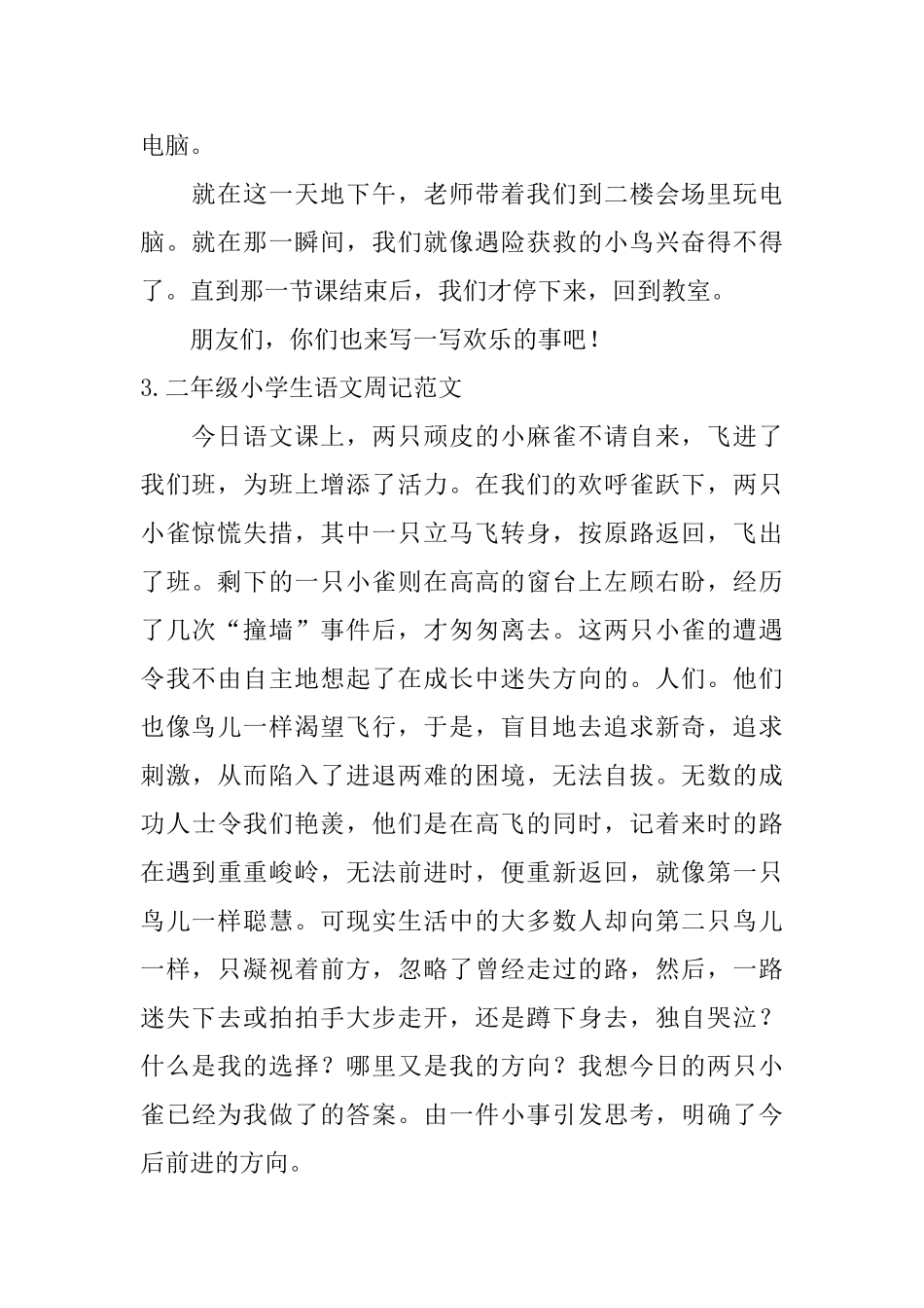 二年级小学生语文周记范文【7篇】_第2页