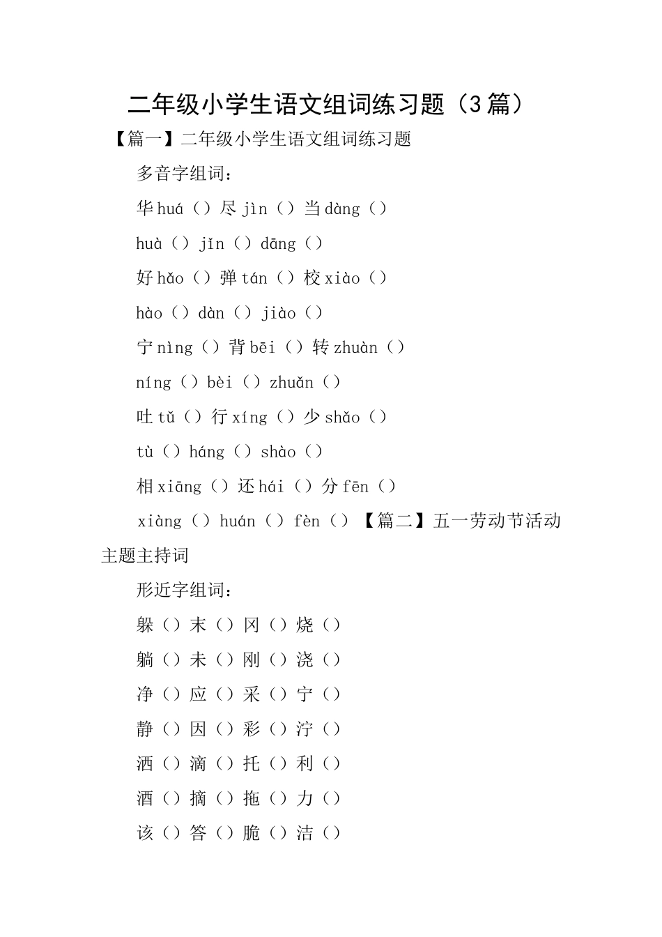 二年级小学生语文组词练习题_第1页