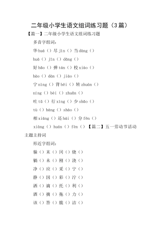 二年级小学生语文组词练习题