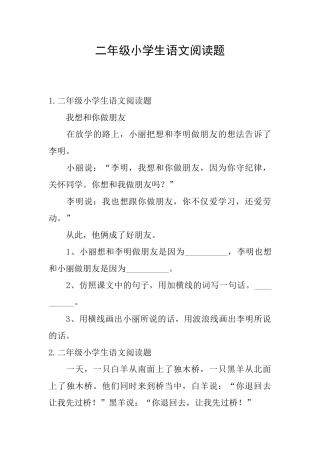 二年级小学生语文阅读题
