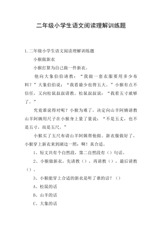 二年级小学生语文阅读理解训练题