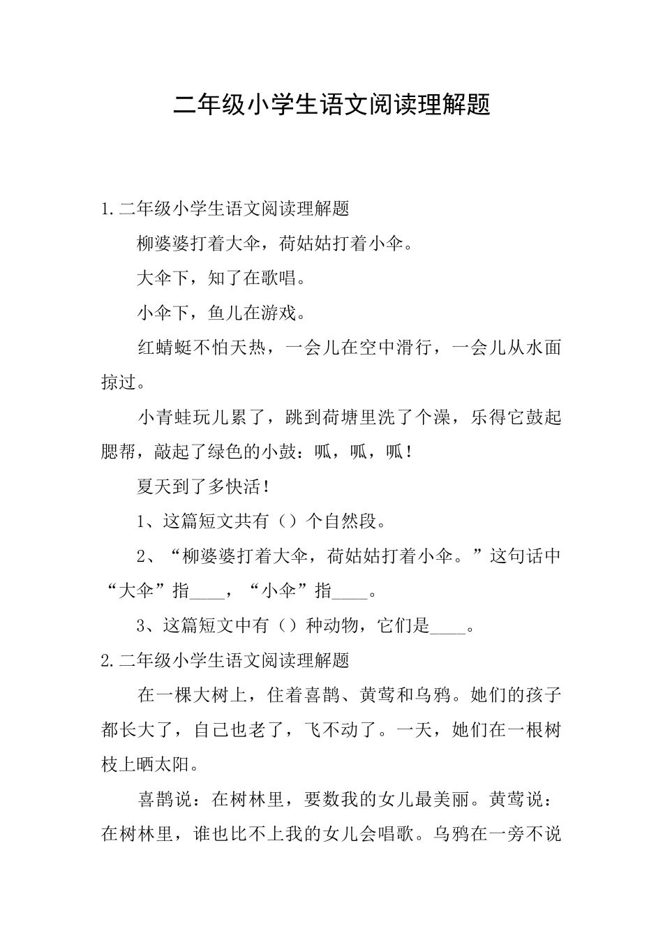 二年级小学生语文阅读理解题_第1页