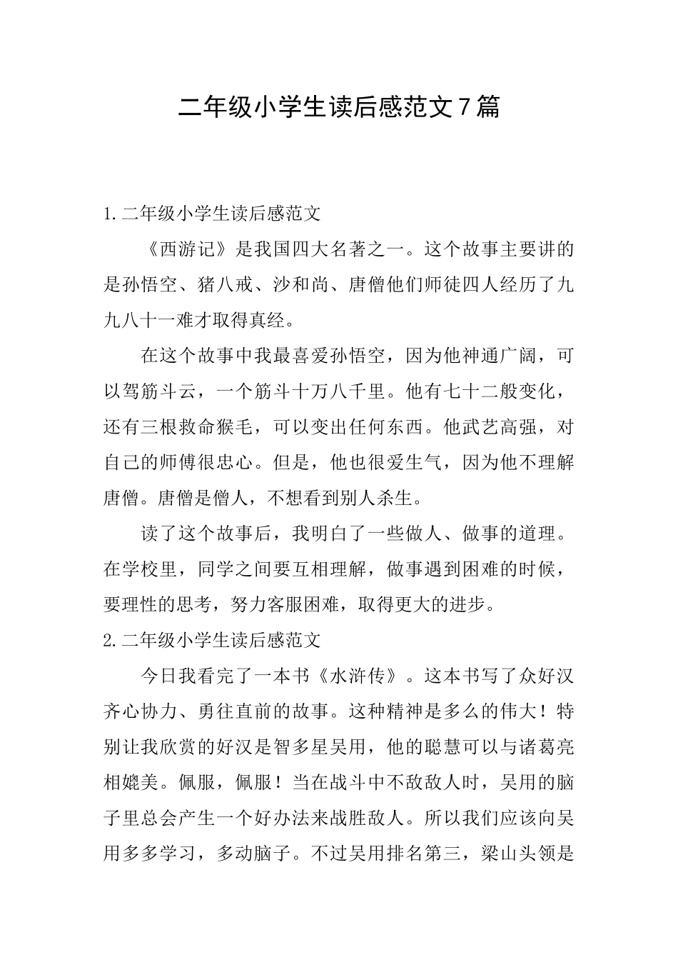 二年级小学生读后感范文7篇_第1页