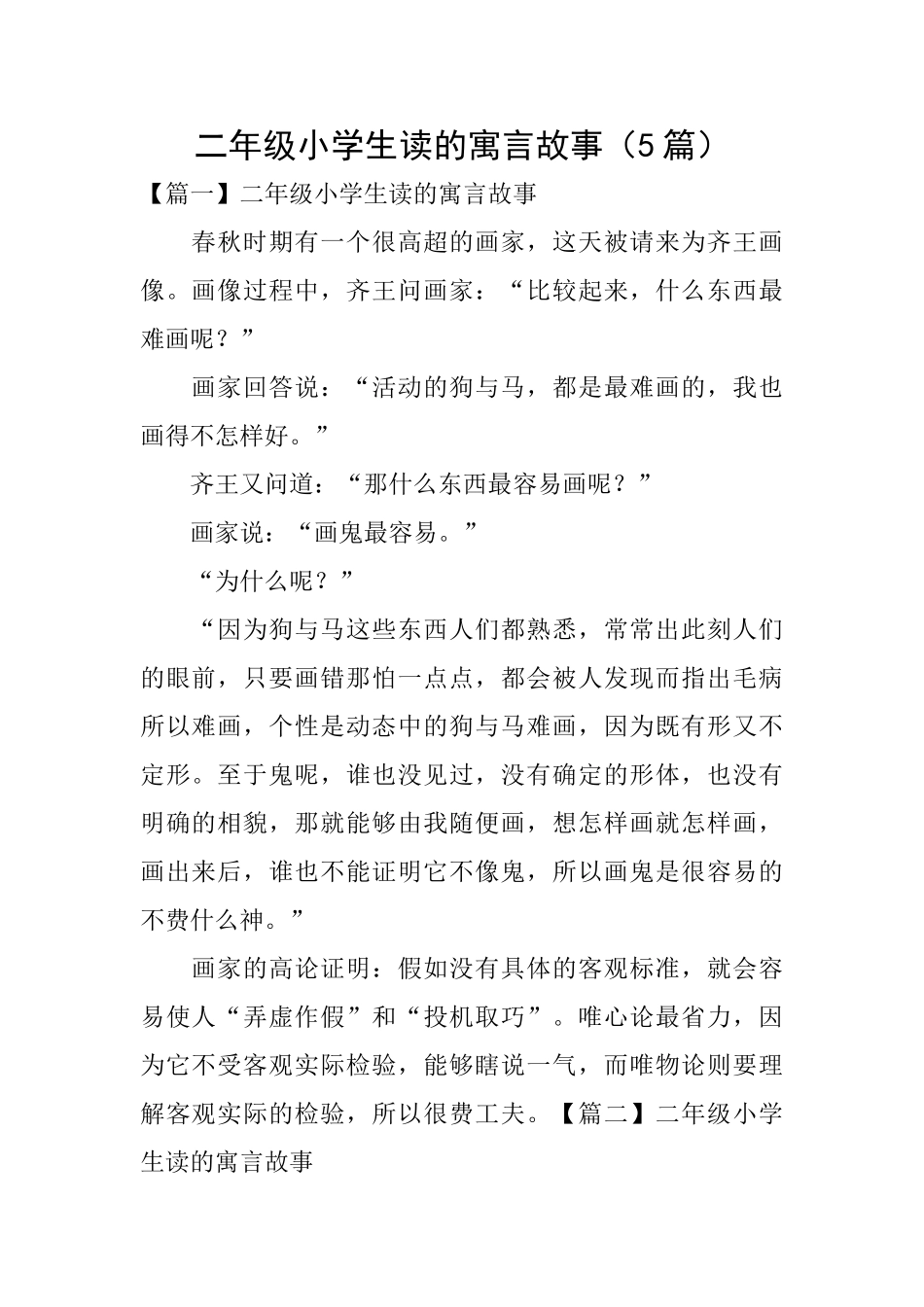 二年级小学生读的寓言故事_第1页