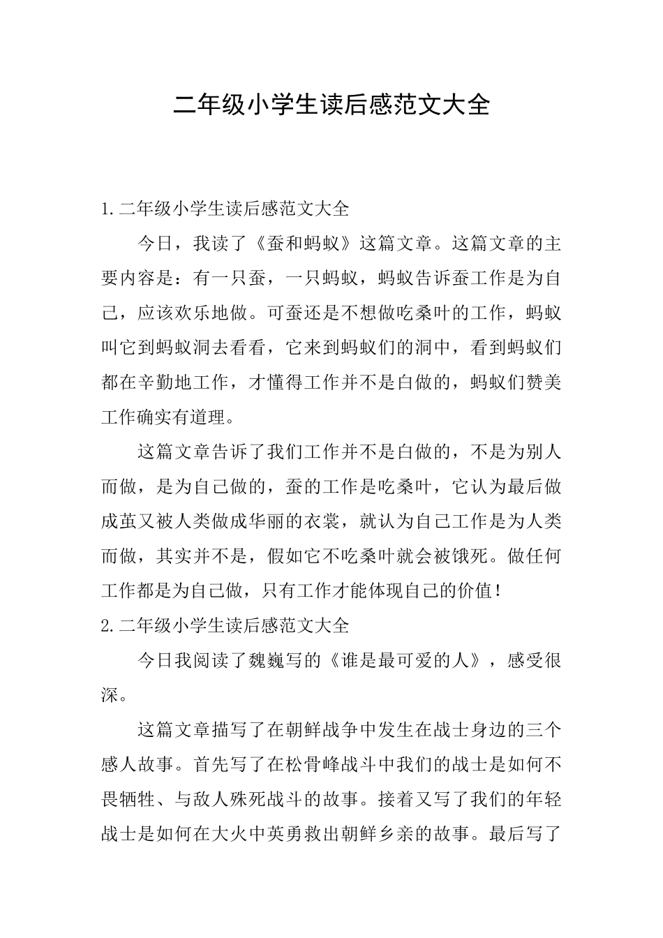 二年级小学生读后感范文大全_第1页