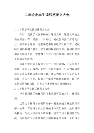 二年级小学生读后感范文大全