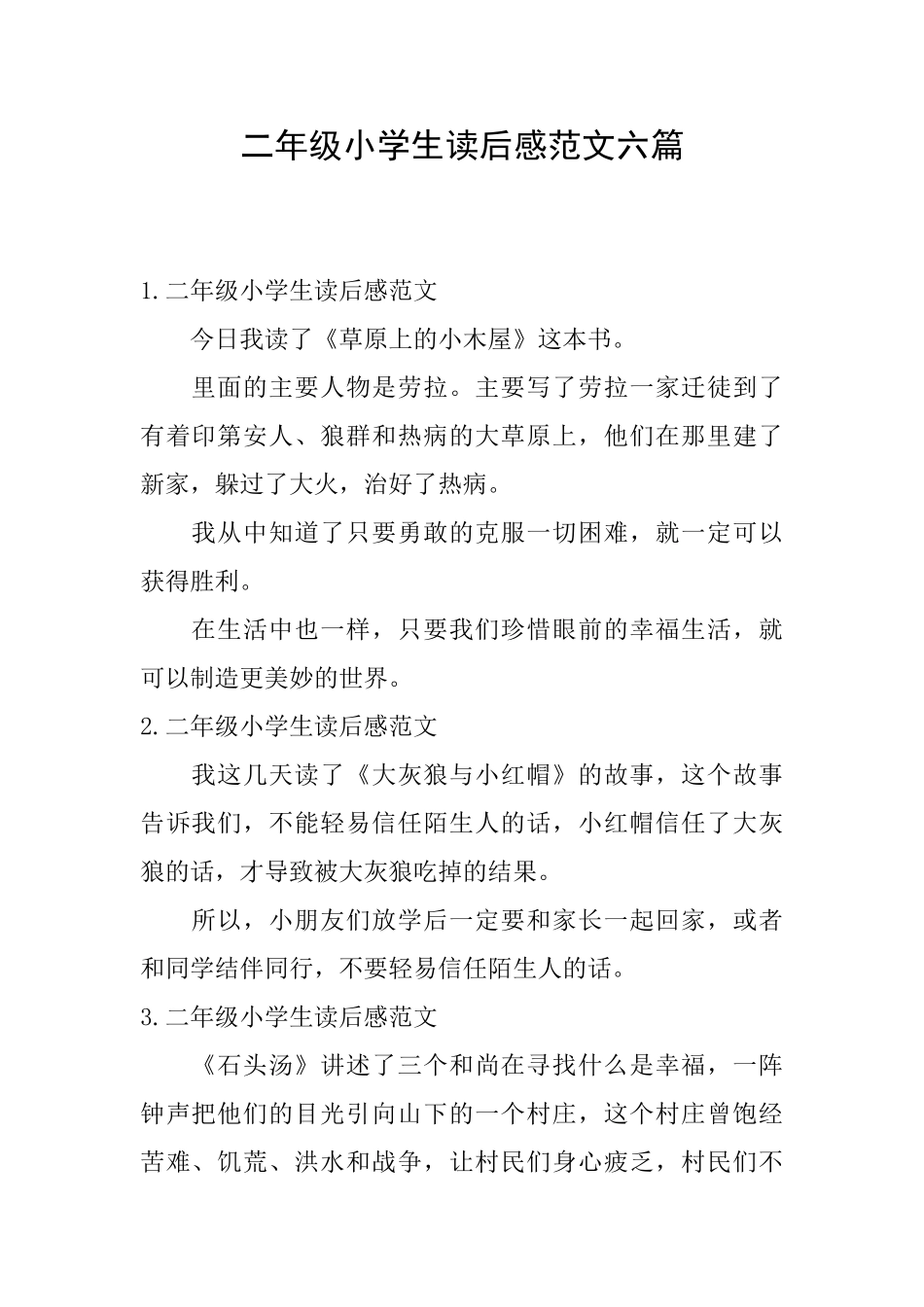 二年级小学生读后感范文六篇_第1页